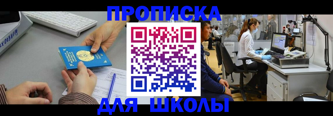временная регистрация для школы в Гатчине